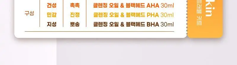 [여행용/피부타입3종] 한스킨 클렌징오일&블랙헤드 트래블 키트 3종 (PHA/AHA/BHA) 상세페이지 2